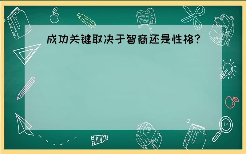 成功关键取决于智商还是性格?