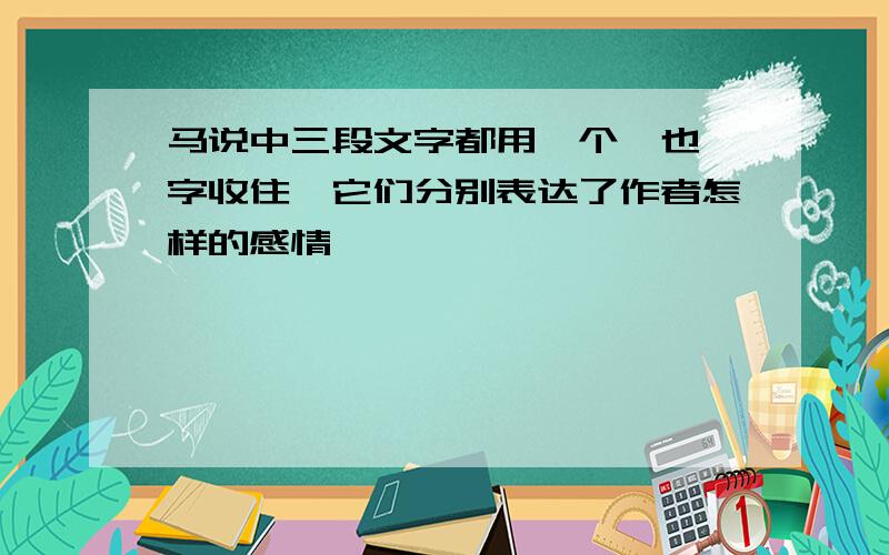 马说中三段文字都用一个