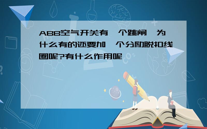 ABB空气开关有一个跳闸,为什么有的还要加一个分励脱扣线圈呢?有什么作用呢