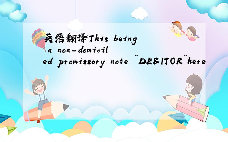 英语翻译This being a non-domiciled promissory note 