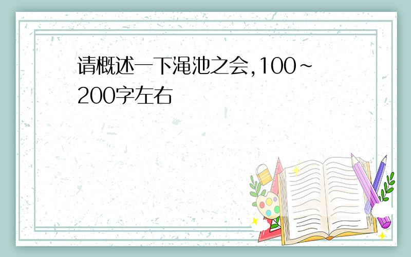 请概述一下渑池之会,100~200字左右