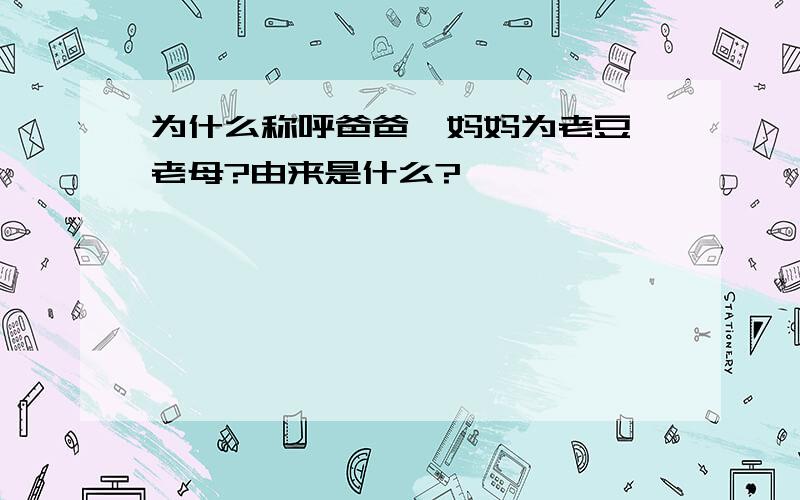 为什么称呼爸爸、妈妈为老豆、老母?由来是什么?