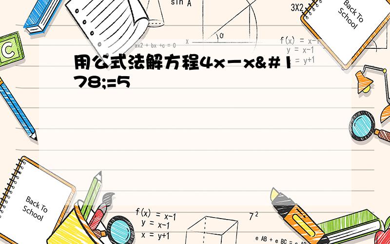 用公式法解方程4x－x²=5