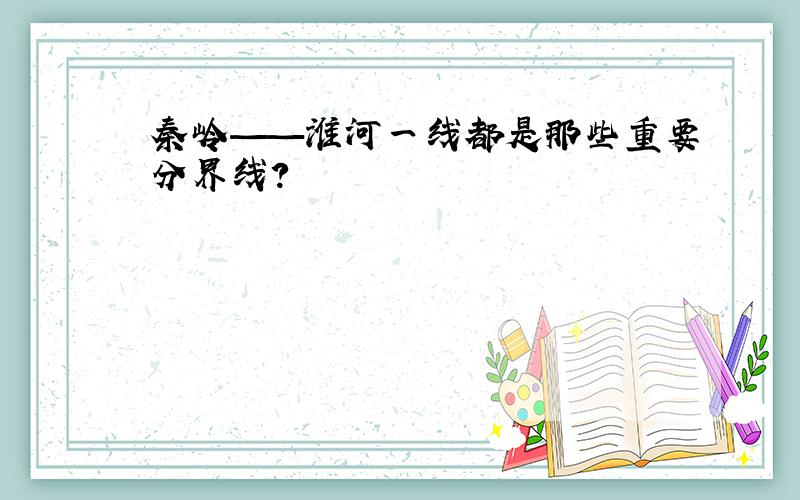 秦岭——淮河一线都是那些重要分界线?