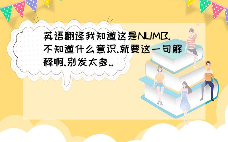 英语翻译我知道这是NUMB.不知道什么意识.就要这一句解释啊.别发太多..