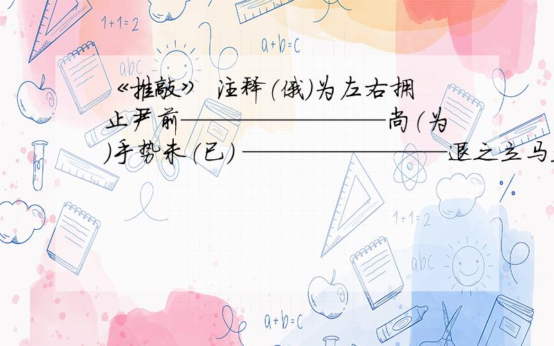 《推敲》 注释（俄）为左右拥止尹前————————尚（为）手势未（已） ————————退之立马久（之）——————因与