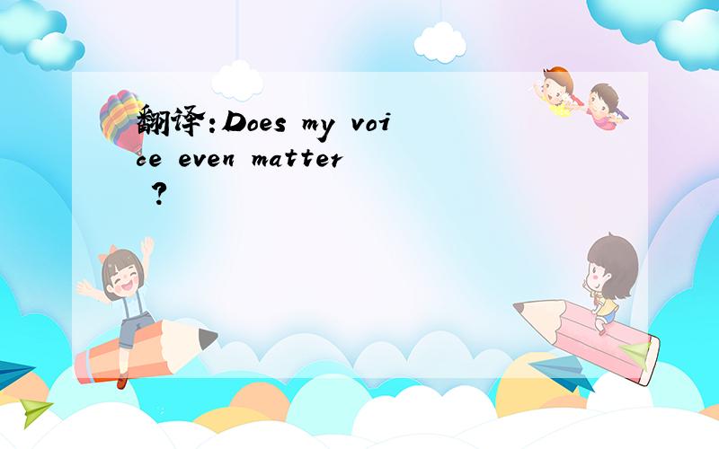 翻译:Does my voice even matter ?