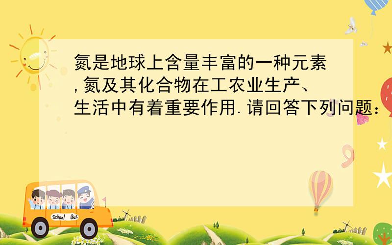 氮是地球上含量丰富的一种元素,氮及其化合物在工农业生产、生活中有着重要作用.请回答下列问题：（1）