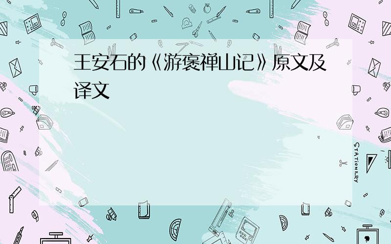 王安石的《游褒禅山记》原文及译文