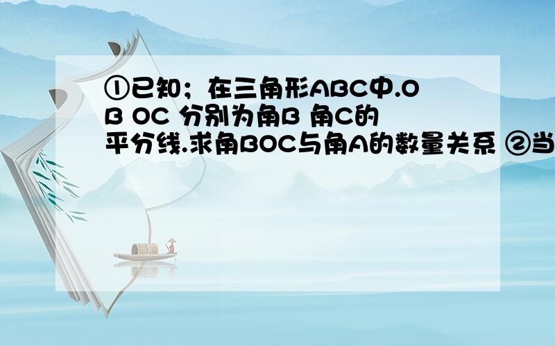 ①已知；在三角形ABC中.OB OC 分别为角B 角C的平分线.求角BOC与角A的数量关系 ②当角A等于50度 求角BO