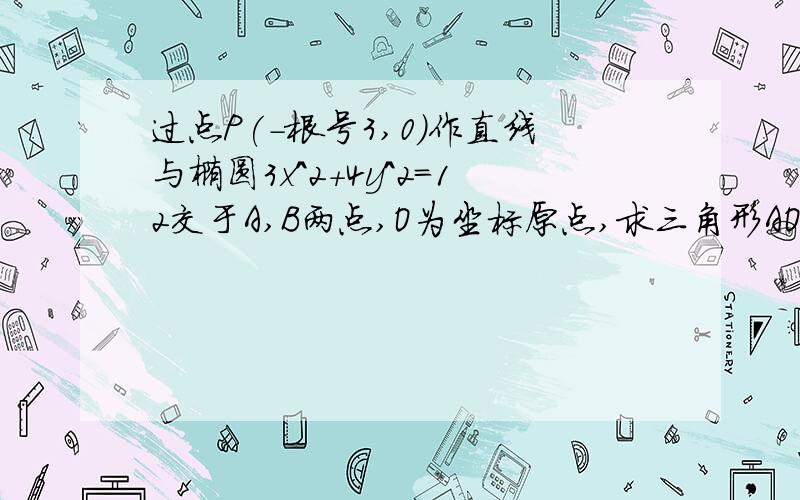 过点P(-根号3,0)作直线与椭圆3x^2+4y^2=12交于A,B两点,O为坐标原点,求三角形AOB面积最大值,