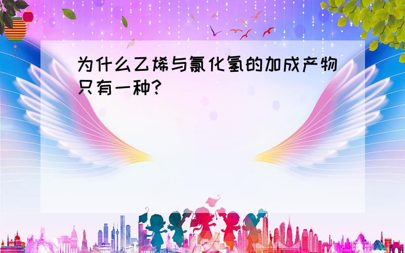 为什么乙烯与氯化氢的加成产物只有一种?