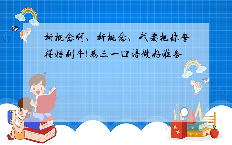 新概念啊、新概念、我要把你学得特别牛!为三一口语做好准备.