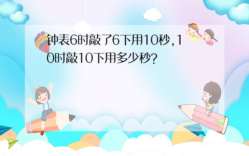 钟表6时敲了6下用10秒,10时敲10下用多少秒?