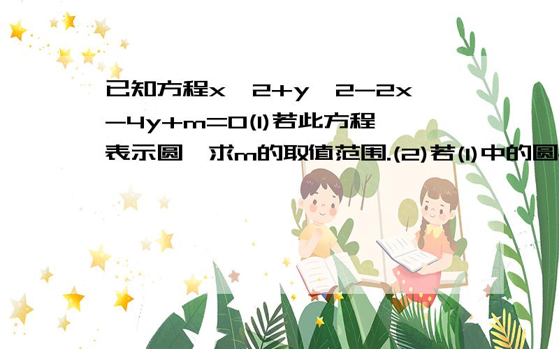 已知方程x^2+y^2-2x-4y+m=0(1)若此方程表示圆、求m的取值范围.(2)若(1)中的圆与直线