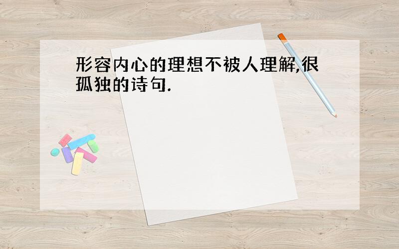 形容内心的理想不被人理解,很孤独的诗句.