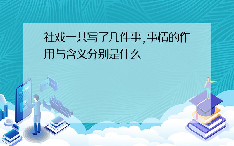 社戏一共写了几件事,事情的作用与含义分别是什么