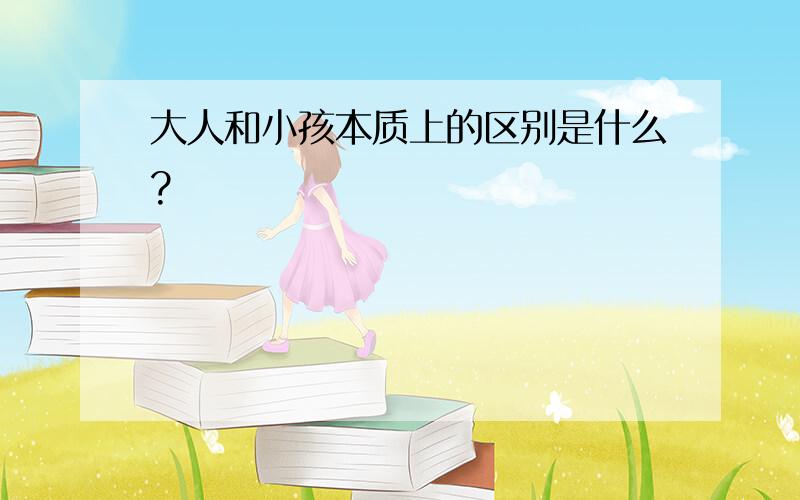 大人和小孩本质上的区别是什么?