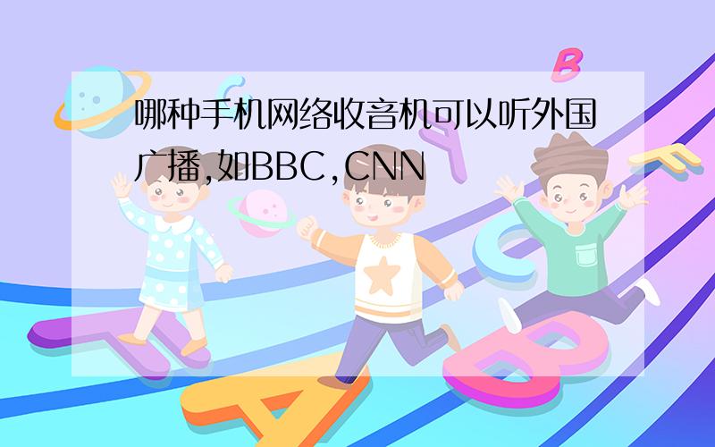 哪种手机网络收音机可以听外国广播,如BBC,CNN