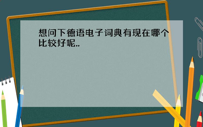 想问下德语电子词典有现在哪个比较好呢..