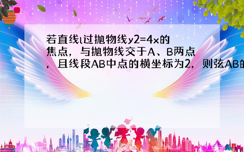 若直线l过抛物线y2=4x的焦点，与抛物线交于A、B两点，且线段AB中点的横坐标为2，则弦AB的长为（　　）