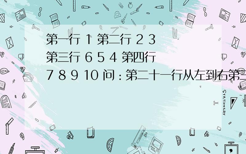 第一行 1 第二行 2 3 第三行 6 5 4 第四行 7 8 9 10 问：第二十一行从左到右第三个数是多少?