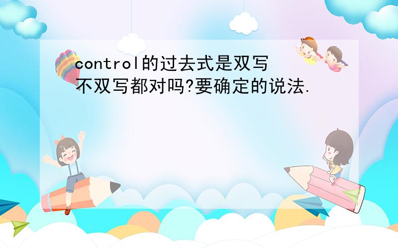 control的过去式是双写不双写都对吗?要确定的说法.