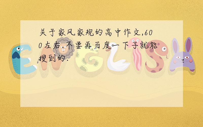 关于家风家规的高中作文,600左右.不要再百度一下子就能搜到的.