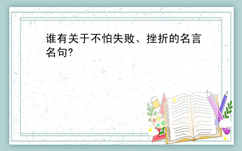 谁有关于不怕失败、挫折的名言名句?