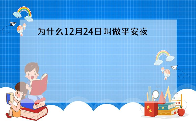 为什么12月24日叫做平安夜