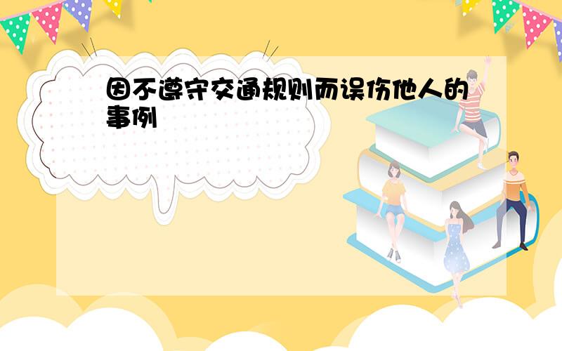 因不遵守交通规则而误伤他人的事例