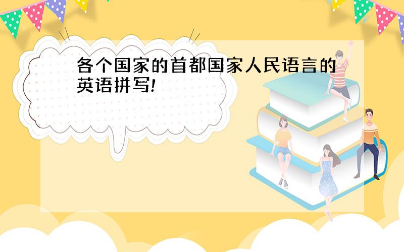 各个国家的首都国家人民语言的英语拼写!