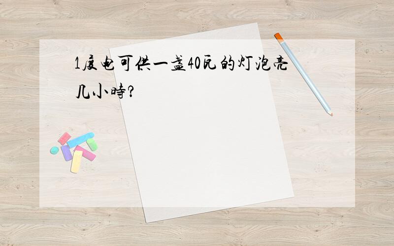 1度电可供一盏40瓦的灯泡亮几小时?