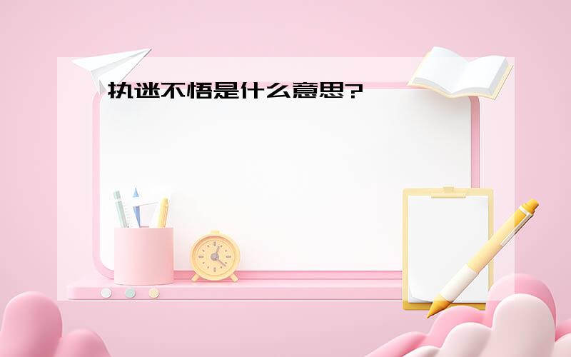 执迷不悟是什么意思?