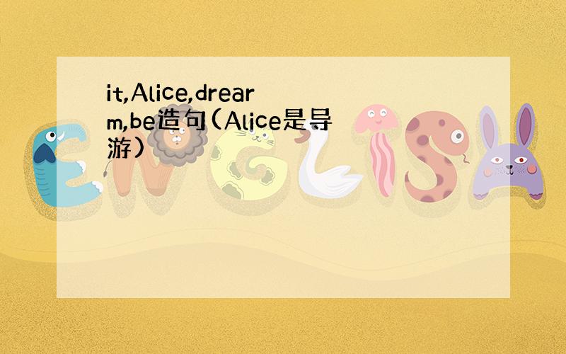 it,Alice,drearm,be造句(Alice是导游)