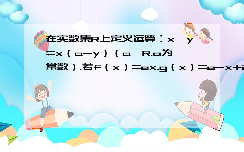 在实数集R上定义运算：x⊗y=x（a-y）（a∈R，a为常数），若f（x）=ex，g（x）=e-x+2x2，F（x）=f