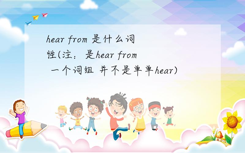 hear from 是什么词性(注：是hear from 一个词组 并不是单单hear)