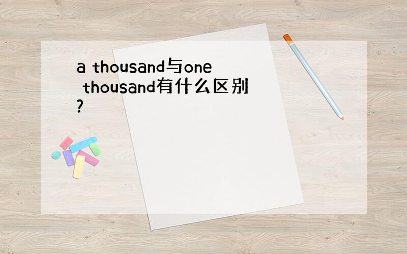 a thousand与one thousand有什么区别?