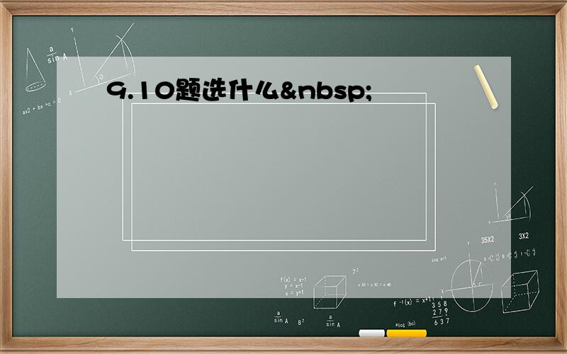 9.10题选什么 