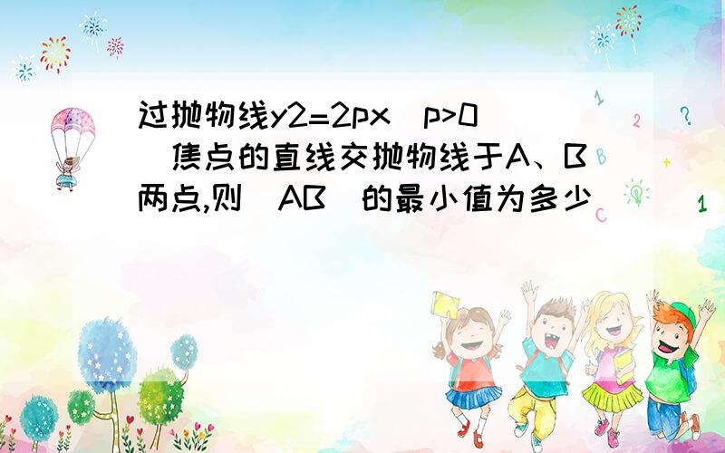 过抛物线y2=2px(p>0)焦点的直线交抛物线于A、B两点,则|AB|的最小值为多少