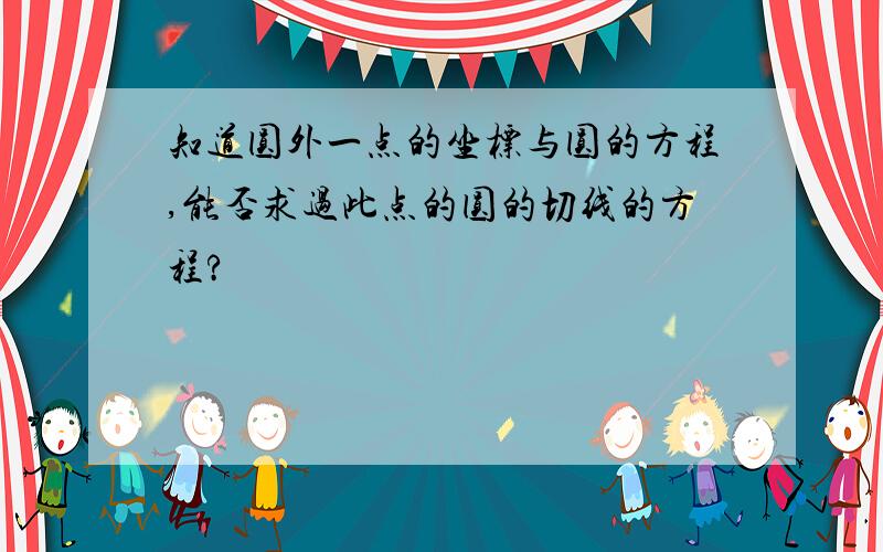 知道圆外一点的坐标与圆的方程,能否求过此点的圆的切线的方程?