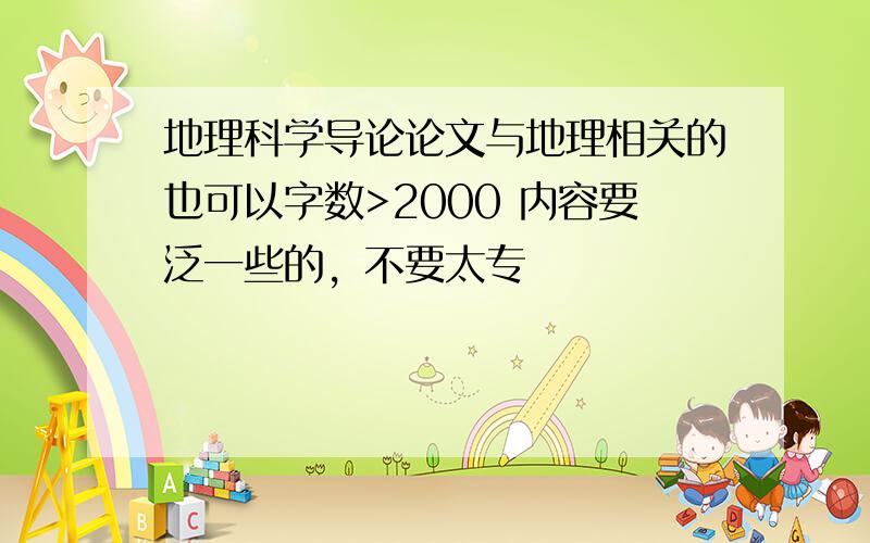 地理科学导论论文与地理相关的也可以字数>2000 内容要泛一些的，不要太专