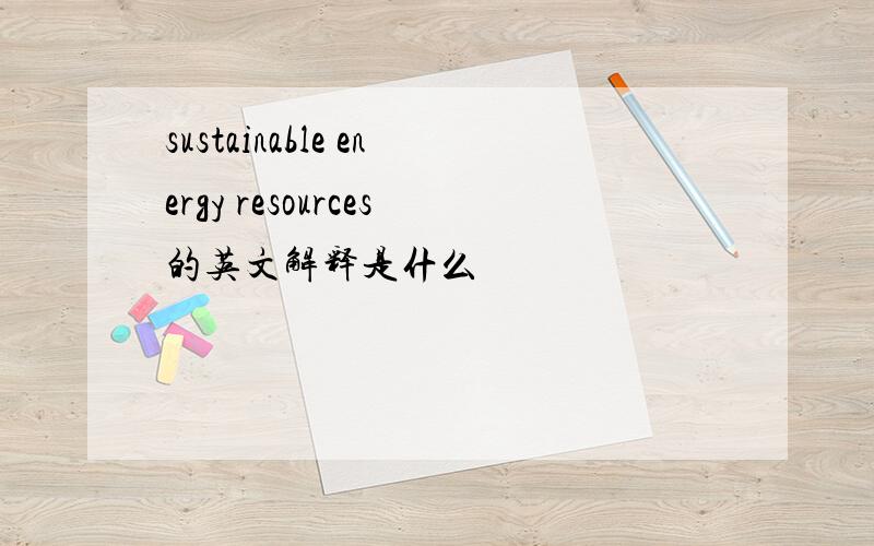 sustainable energy resources的英文解释是什么