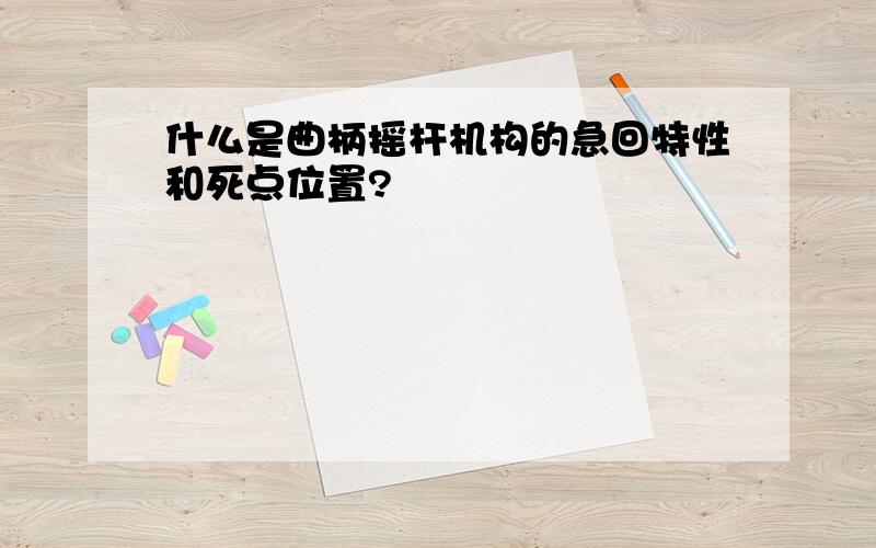 什么是曲柄摇杆机构的急回特性和死点位置?