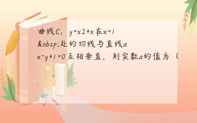 曲线C：y=x2+x在x=1 处的切线与直线ax-y+1=0互相垂直，则实数a的值为（　　）