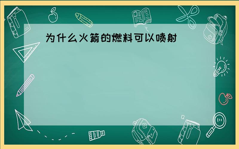 为什么火箭的燃料可以喷射