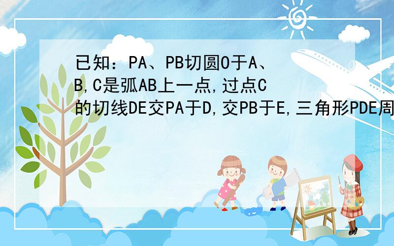 已知：PA、PB切圆O于A、B,C是弧AB上一点,过点C的切线DE交PA于D,交PB于E,三角形PDE周长为?