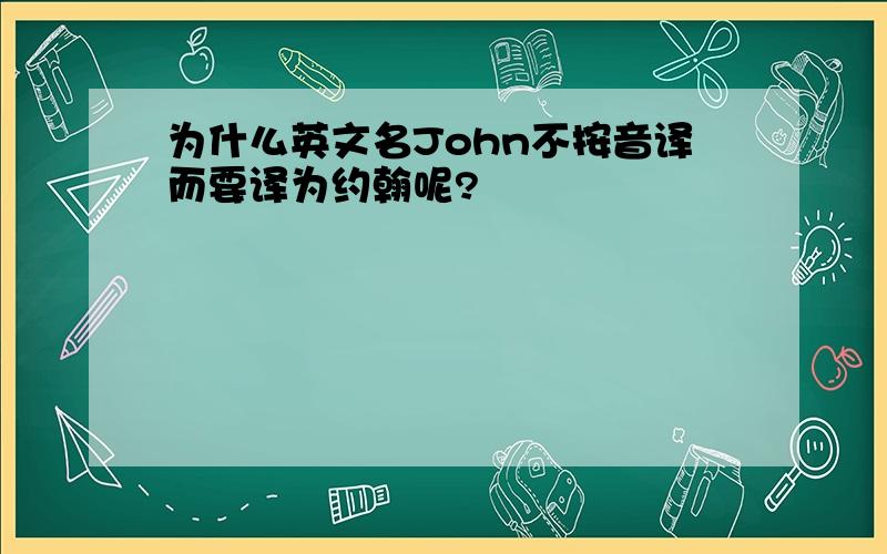 为什么英文名John不按音译而要译为约翰呢?