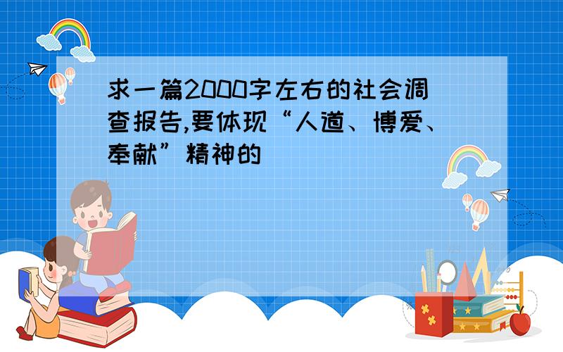 求一篇2000字左右的社会调查报告,要体现“人道、博爱、奉献”精神的