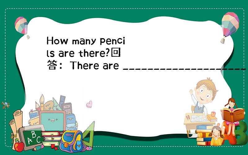 How many pencils are there?回答：There are ____________________